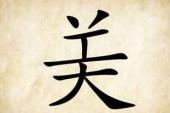 用“美中不足”造句