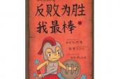 用“反败为胜”造句