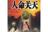 用“人命关天”造句
