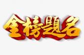 用“金榜题名”造句