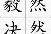 用“毅然决然”造句