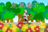 用“走马看花”造句