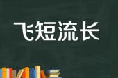 用“飞短流长”造句