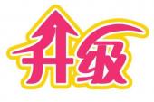 用“升级”造句