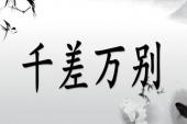 用“千差万别”造句