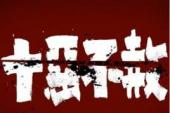 用“十恶不赦”造句