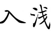 用“深入浅出”造句