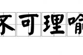 用“不可理喻”造句