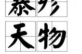 用“暴殄天物”造句