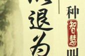 用“以退为进”造句