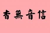 用“杳无音信”造句