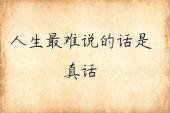 用“忠言逆耳”造句