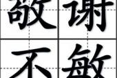 用“敬谢不敏”造句
