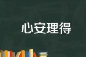 用“心安理得”造句