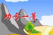 用“功亏一篑”造句