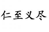 用“仁至义尽”造句