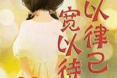 用“严以律己”造句