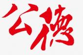 用“公德”造句