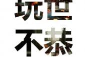 用“玩世不恭”造句