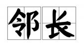 用“邻长”造句