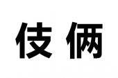 用“伎俩”造句