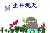用“坐井观天”造句