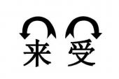 用“逆来顺受”造句