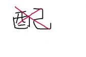 用“不配”造句