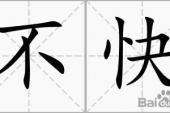 用“不快”造句