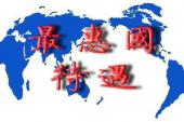 用“最惠国待遇”造句