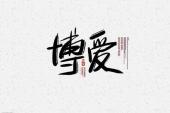 用“博爱”造句