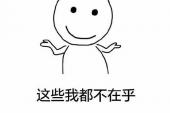 用“不在乎”造句