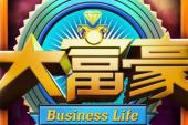 用“大富豪”造句