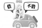 用“借车”造句