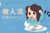 用“做人流”造句
