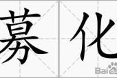 用“化募”造句