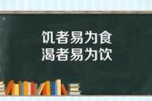 用“饥者易为食,渴者易为饮”造句