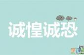 用“诚惶”造句