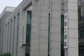 用“工程院”造句