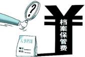 用“保管费”造句