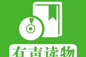 用“有声读物”造句