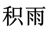 用“积雨”造句