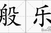 用“般乐”造句