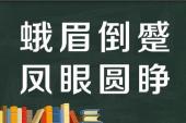 用“蛾眉倒蹙,凤眼圆睁”造句