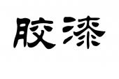 用“胶漆”造句