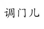 用“调门儿”造句