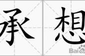 用“承想”造句