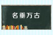 用“名垂万古”造句