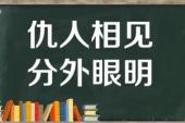 用“仇人相见,分外眼明”造句