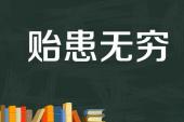 用“贻患无穷”造句